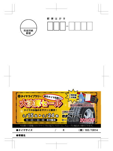タイヤライブラリーDM作成