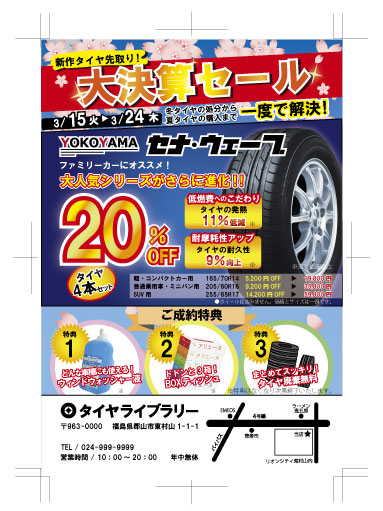 タイヤライブラリーDM作成