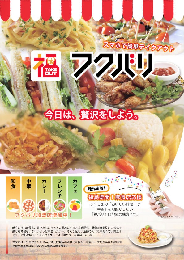 テイクアウトサービス「福バリ」チラシ作成