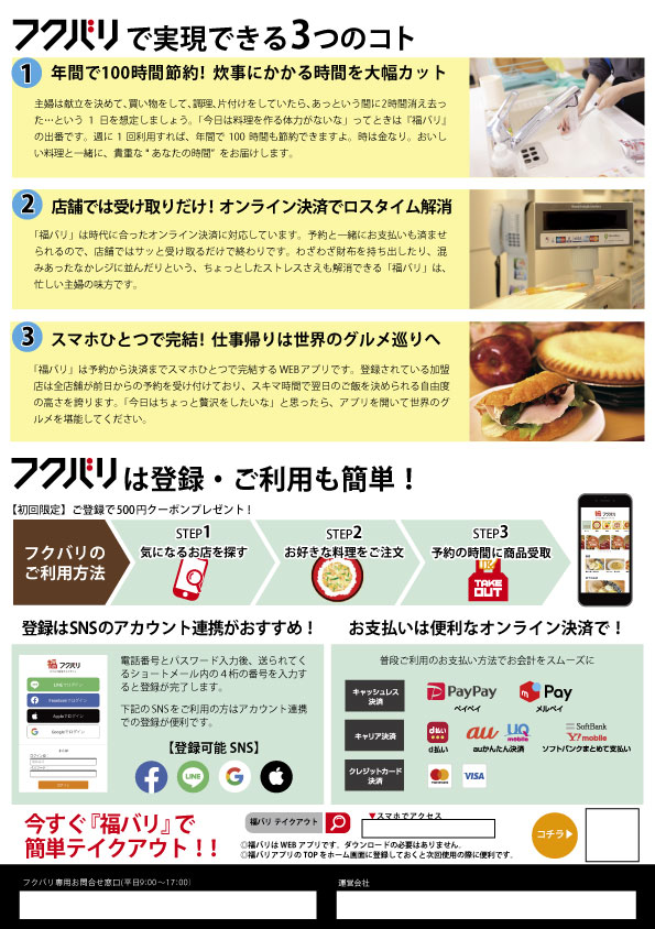 テイクアウトサービス「福バリ」チラシ作成
