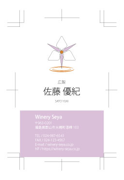 ワイナリーSeya名刺
